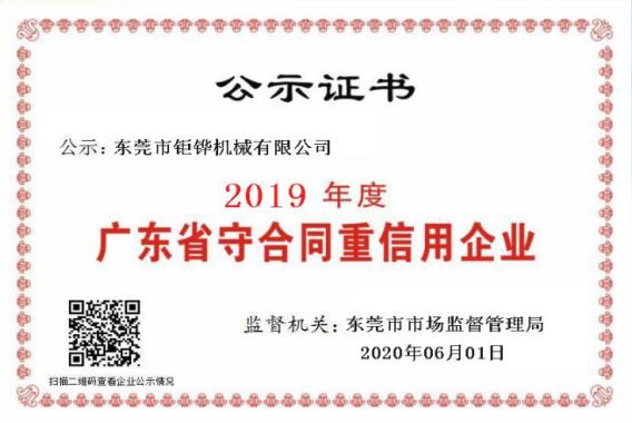 廣東省守合同重信用企業證書